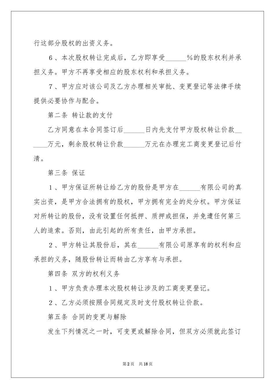 股权转让协议书汇编5篇_第2页