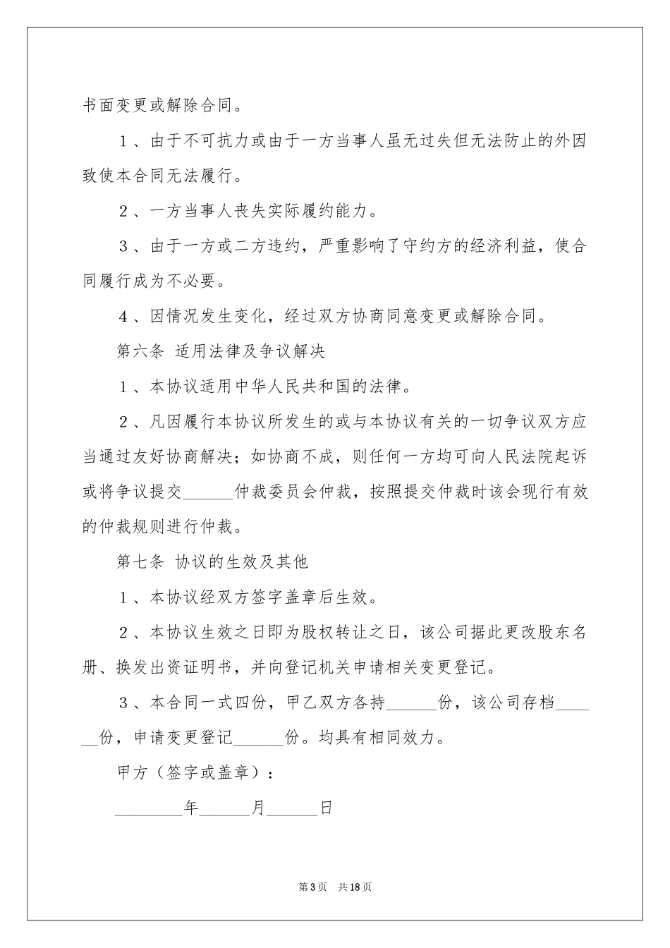 股权转让协议书汇编5篇_第3页