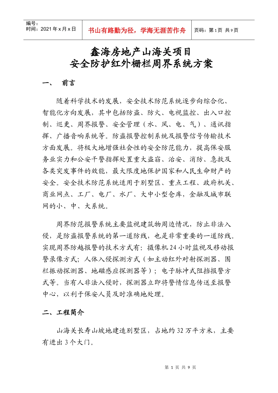 安全防护红外栅栏周界系统方案_第1页