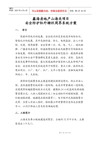 安全防护红外栅栏周界系统方案