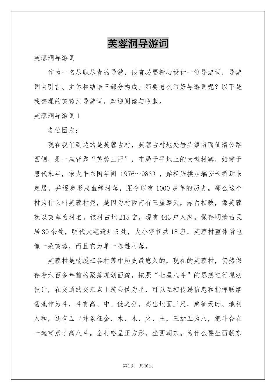 芙蓉洞导游词_第1页