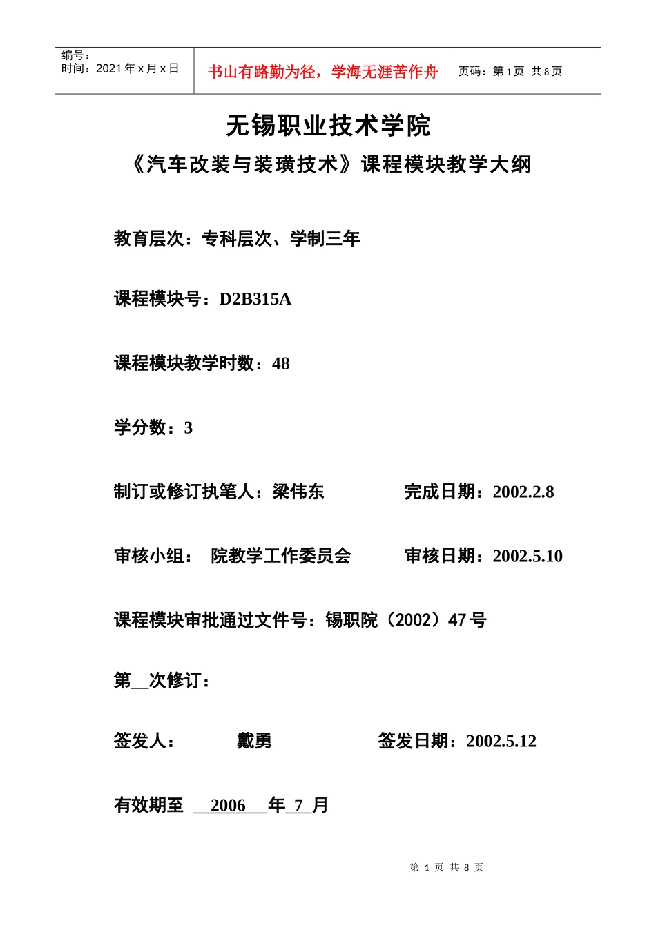 《汽车改装与装璜》模块大纲-无锡职业技术学院_第1页