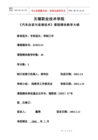 《汽车改装与装璜》模块大纲-无锡职业技术学院