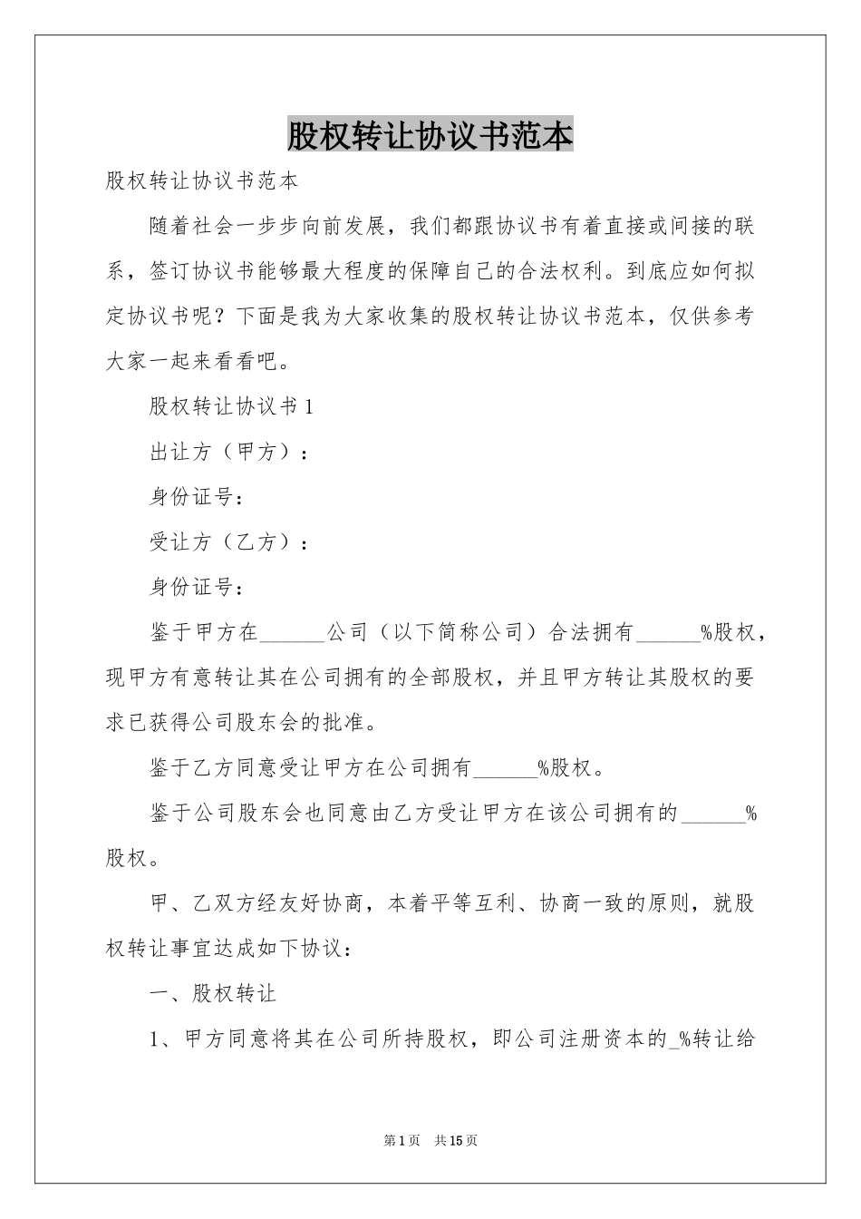 股权转让协议书范本_第1页