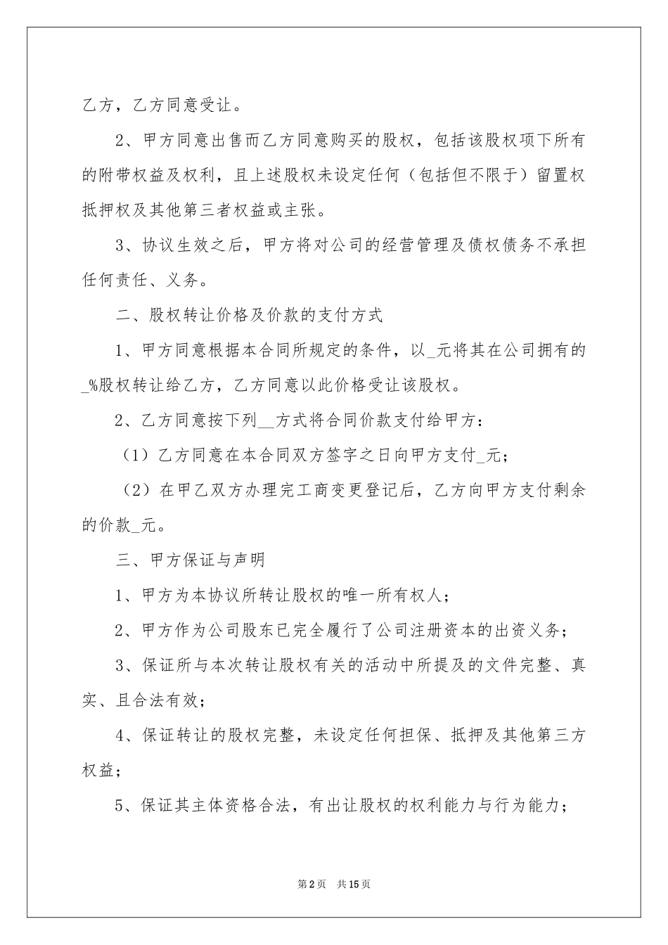 股权转让协议书范本_第2页