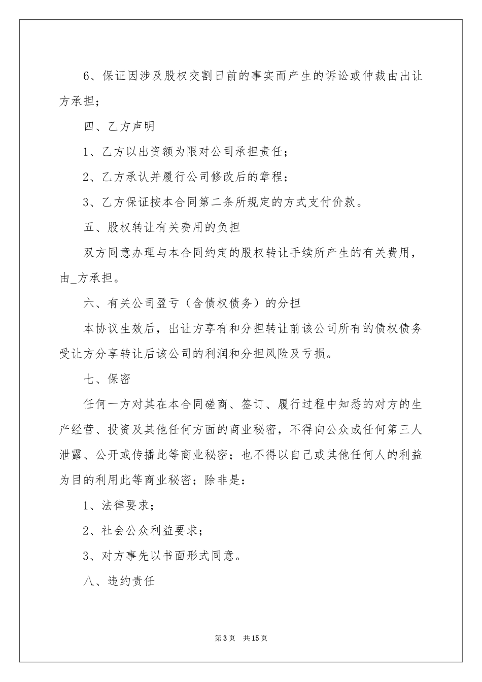 股权转让协议书范本_第3页