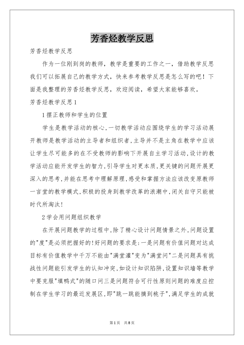 芳香烃教学反思_第1页