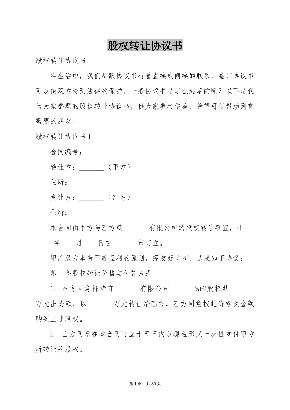 股权转让协议书_第1页