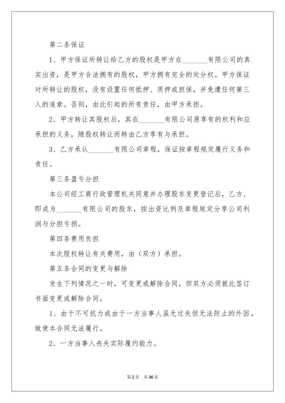 股权转让协议书_第2页