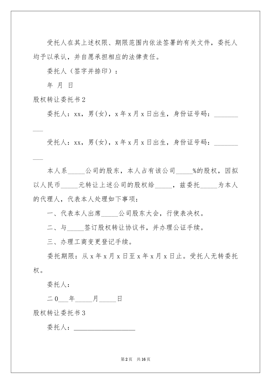 股权转让委托书_第2页
