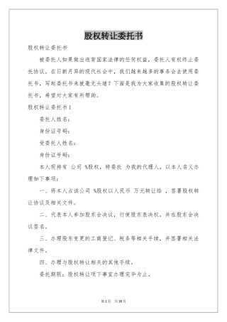 股权转让委托书