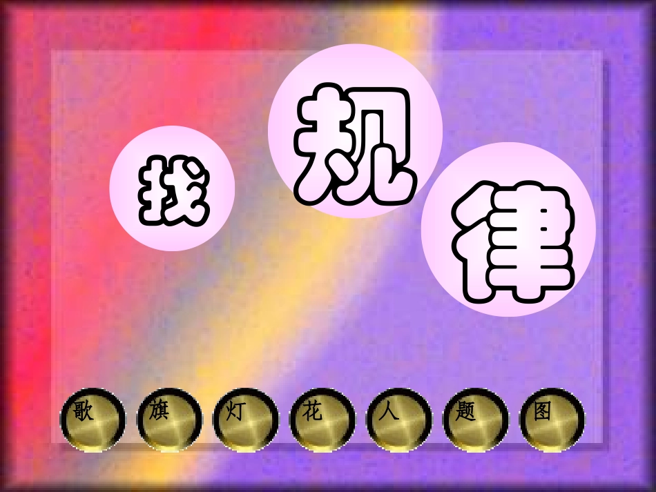 一年级下册：《找规律》6_第1页