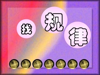 一年级下册：《找规律》6