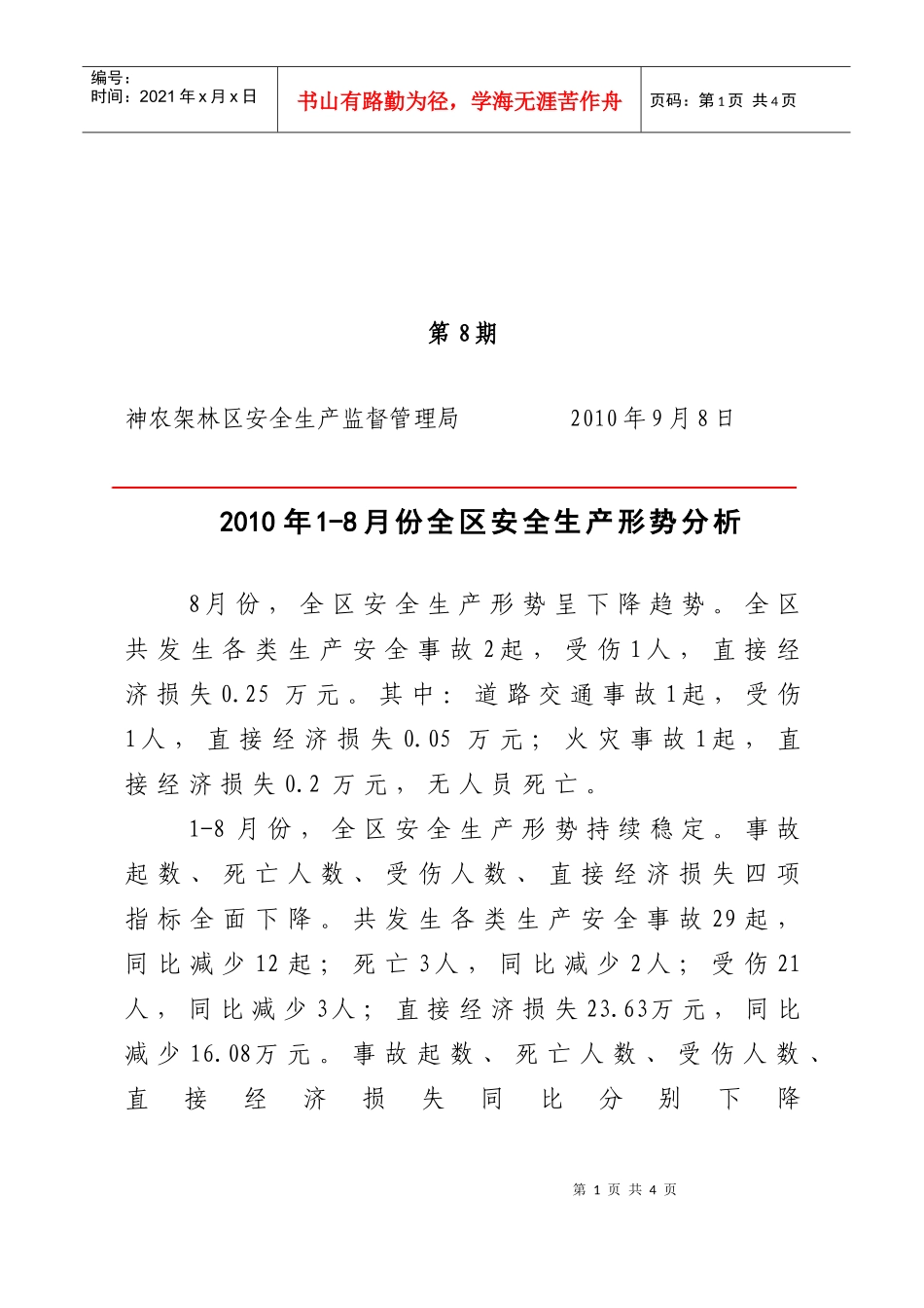 XXXX年1-8月份全区安全生产形势分析-秘密一年_第1页