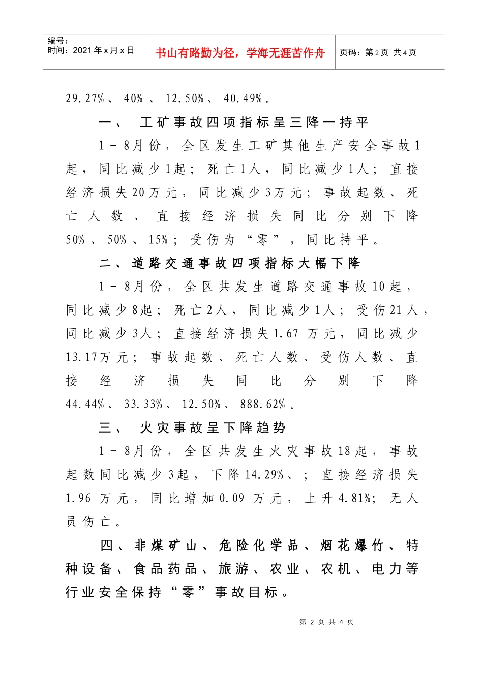 XXXX年1-8月份全区安全生产形势分析-秘密一年_第2页
