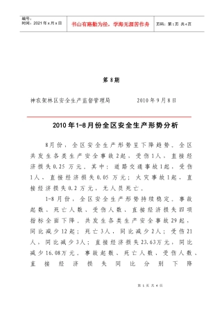XXXX年1-8月份全区安全生产形势分析-秘密一年