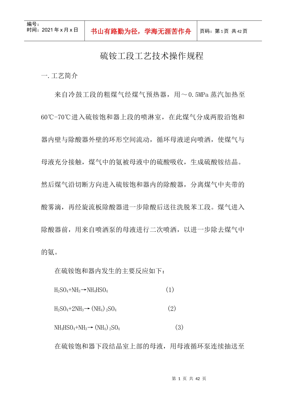 硫铵工段工艺技术操作规程_第1页