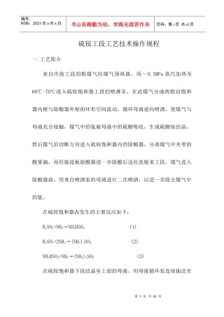 硫铵工段工艺技术操作规程