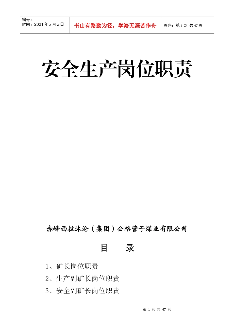 安全生产岗位责任制篇_第1页