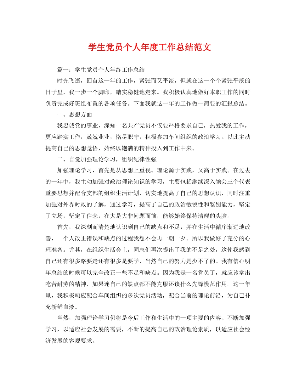 学生党员个人年度工作总结范文 _第1页