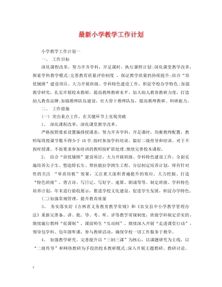 最新小学教学工作计划 