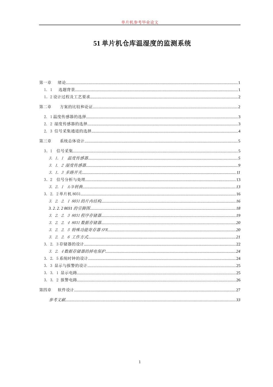 仓库温湿度的监测系统_第1页