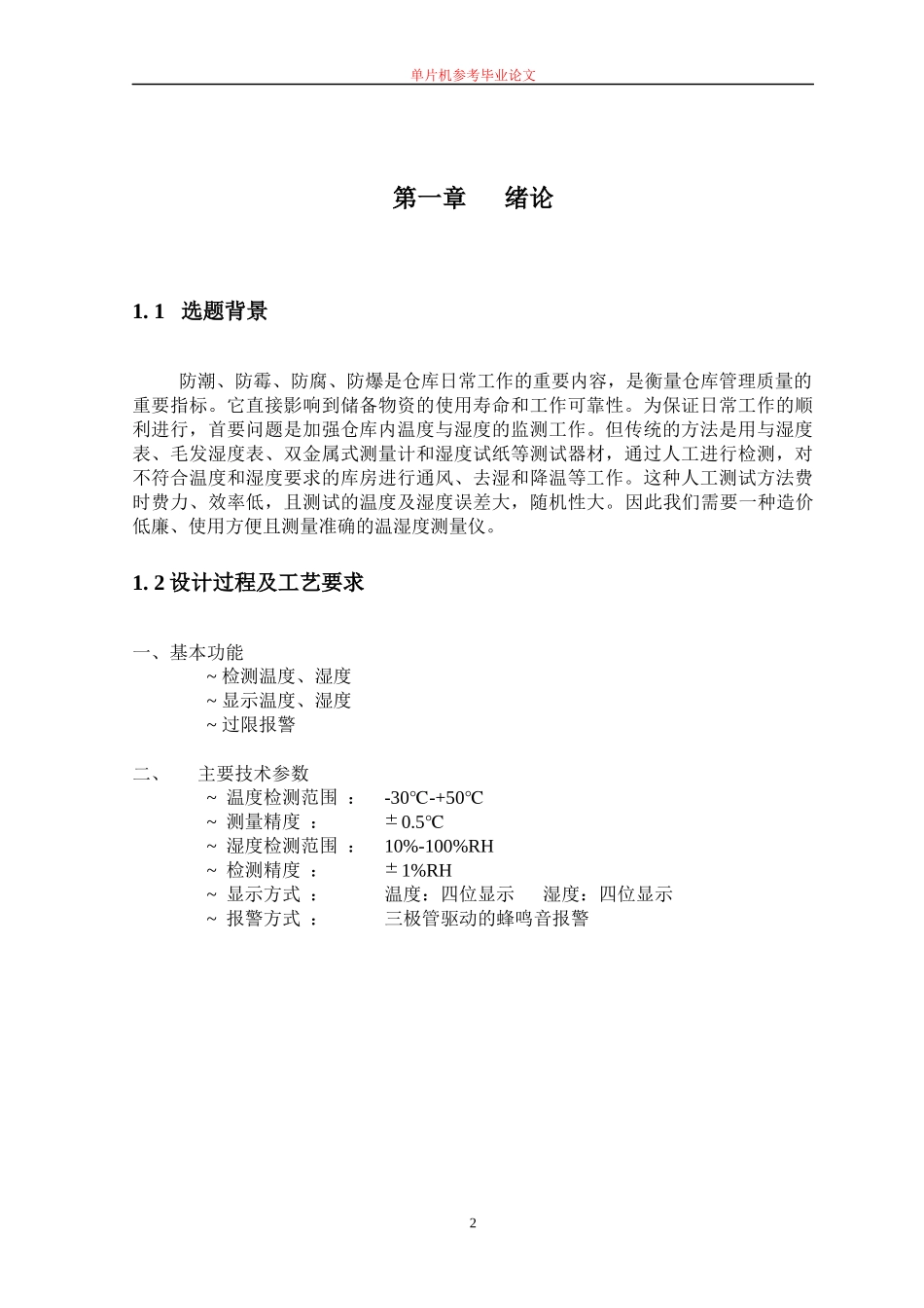 仓库温湿度的监测系统_第2页