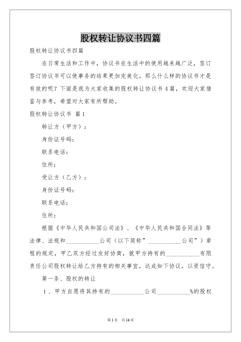 股权转让协议书四篇_第1页