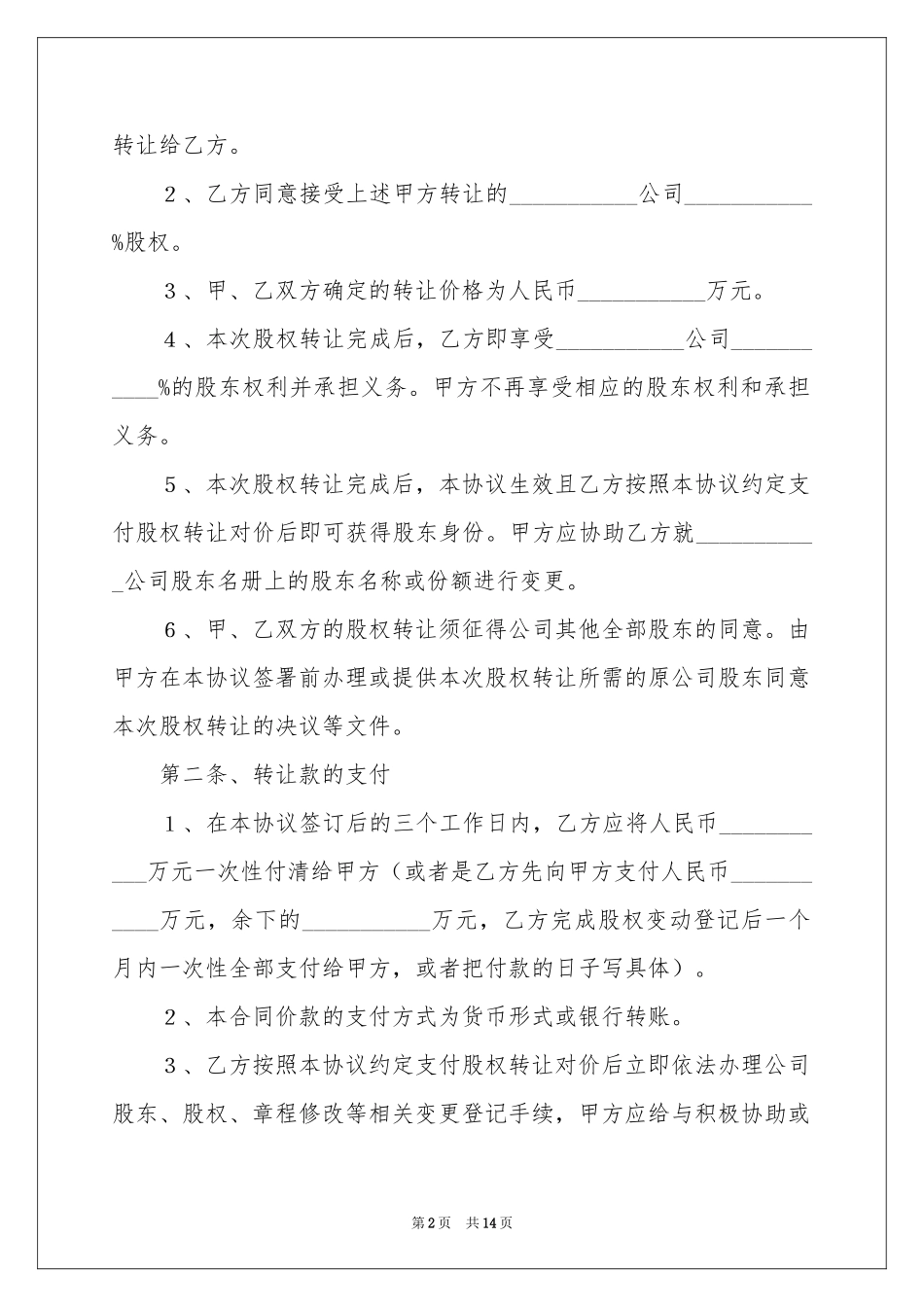 股权转让协议书四篇_第2页