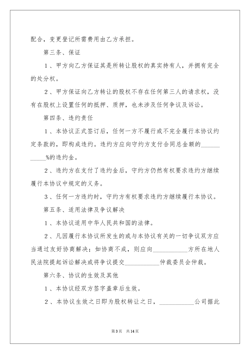 股权转让协议书四篇_第3页