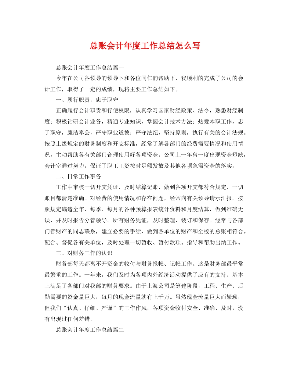 总账会计年度工作总结怎么写 _第1页