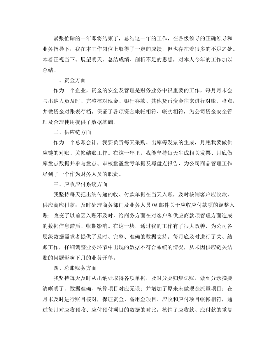 总账会计年度工作总结怎么写 _第2页