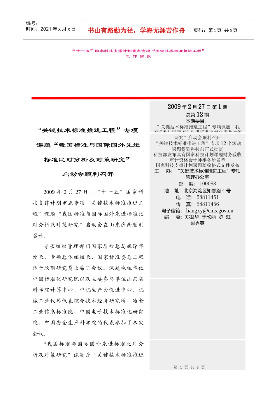“十一五”国家科技支撑计划重大项目“关键技术标准推进工程”得_第1页