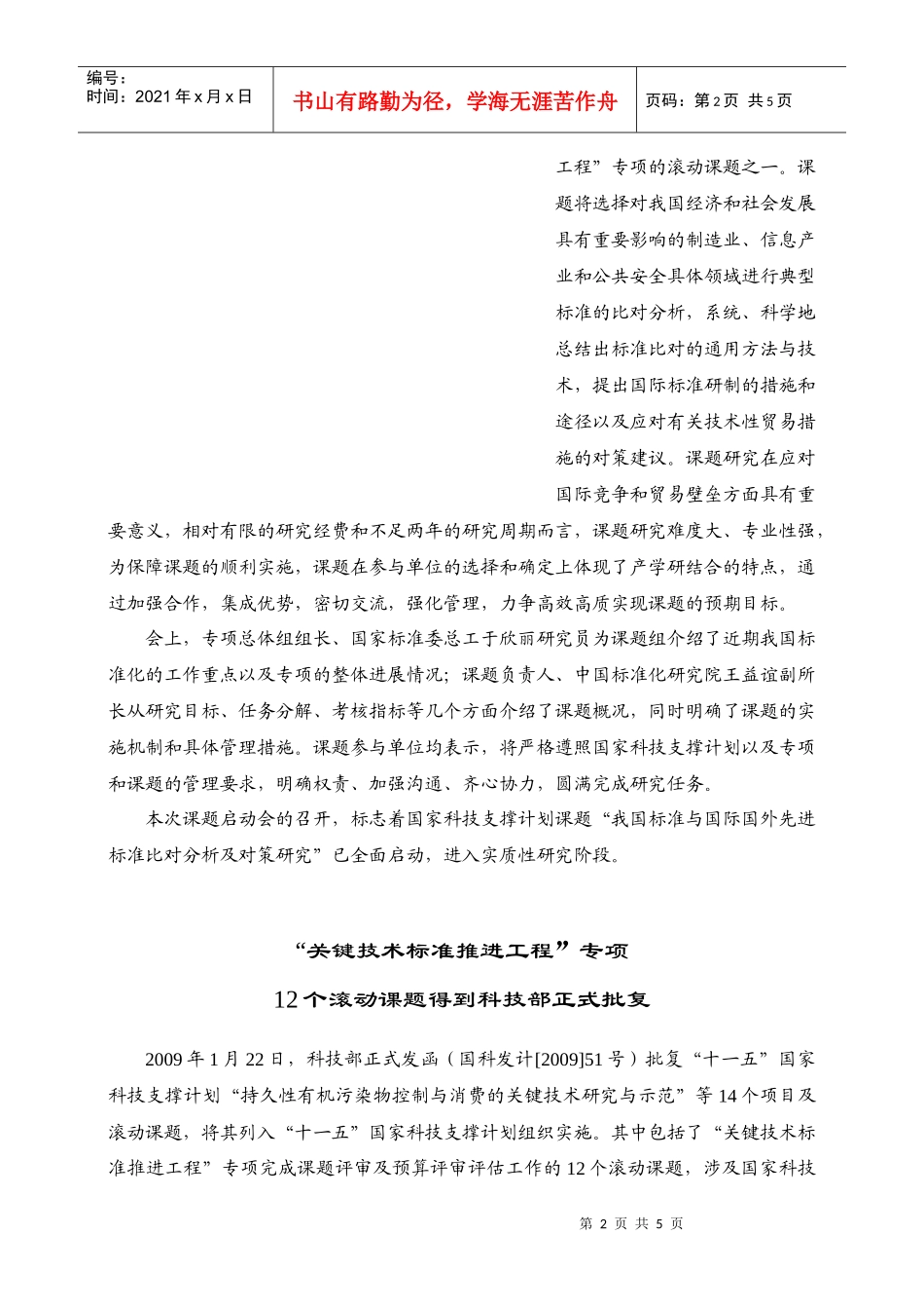 “十一五”国家科技支撑计划重大项目“关键技术标准推进工程”得_第2页