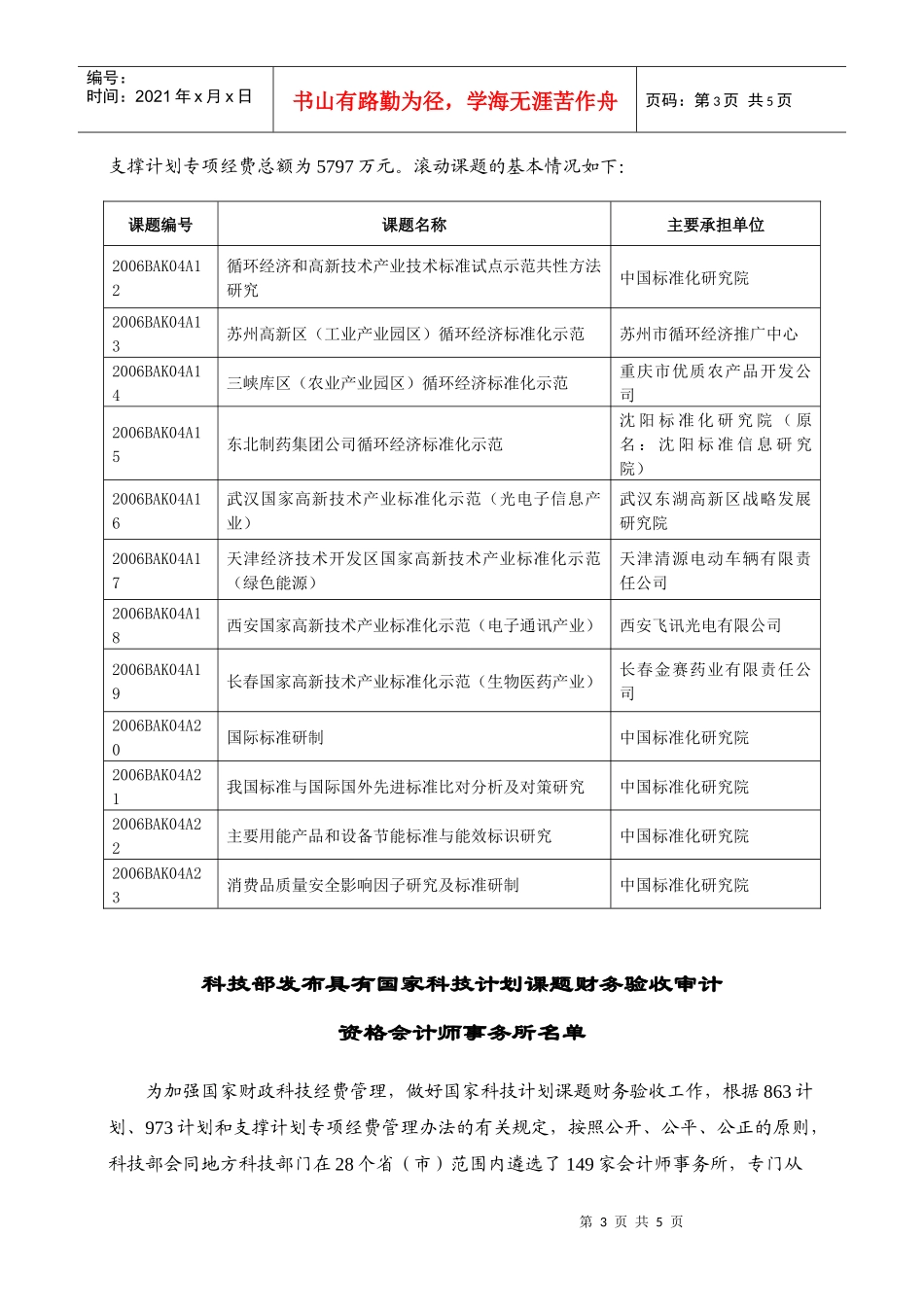 “十一五”国家科技支撑计划重大项目“关键技术标准推进工程”得_第3页