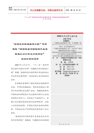 “十一五”国家科技支撑计划重大项目“关键技术标准推进工程”得