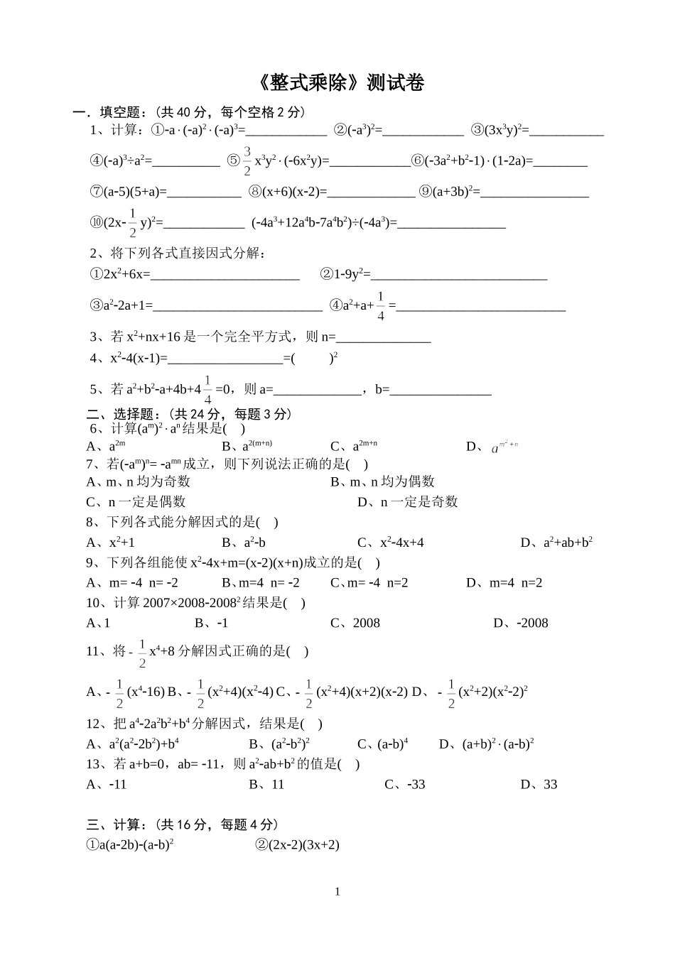 《整式的乘除》单元试卷_第1页