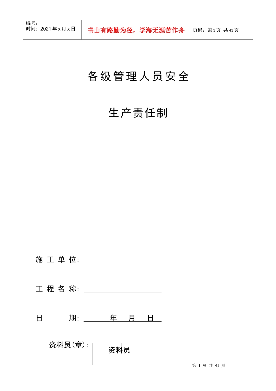 企业各级管理人员安全生产责任制_第1页