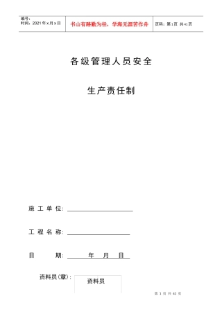 企业各级管理人员安全生产责任制