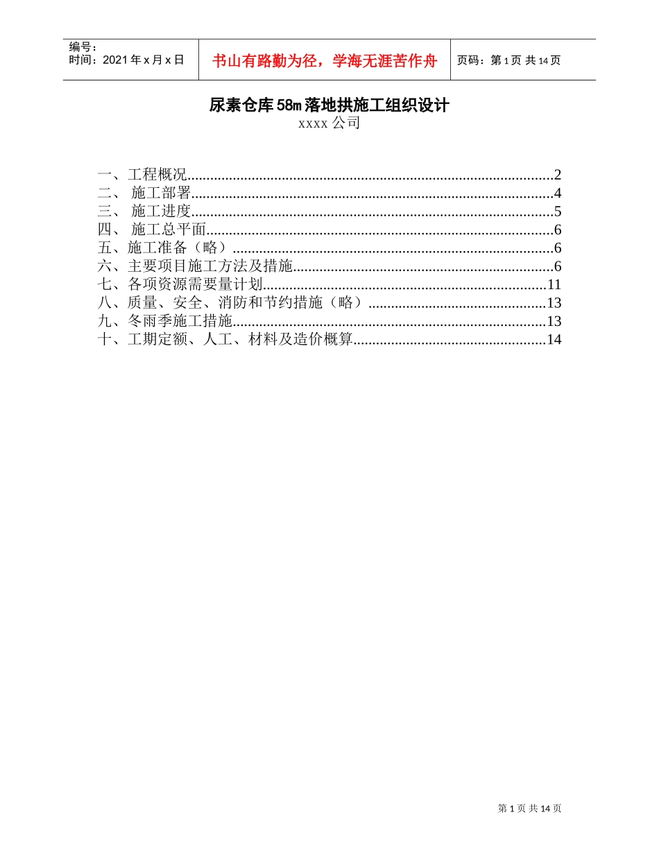 尿素仓库m落地拱施工组织设计(DOC14页)_第1页