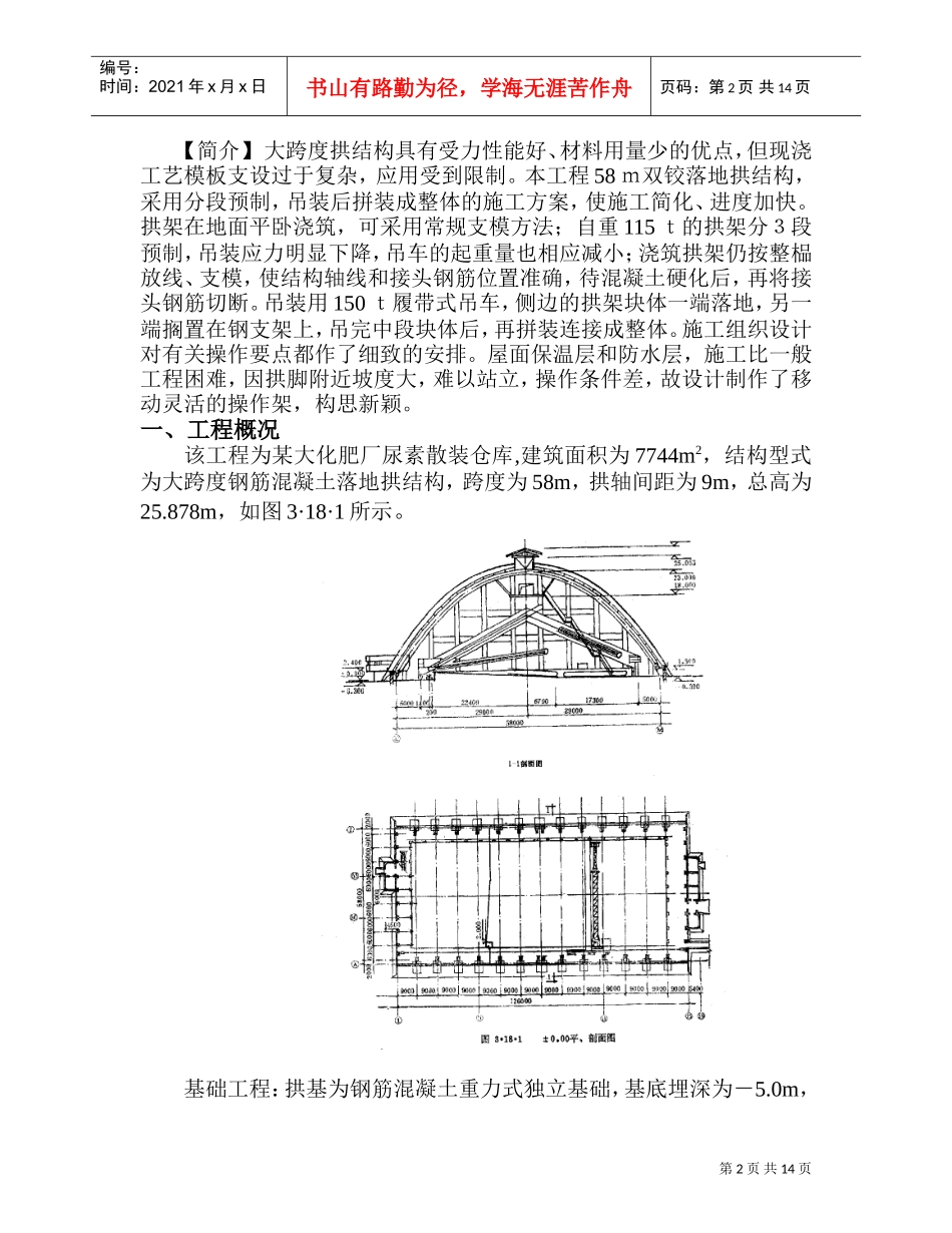 尿素仓库m落地拱施工组织设计(DOC14页)_第2页