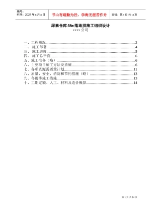 尿素仓库m落地拱施工组织设计(DOC14页)