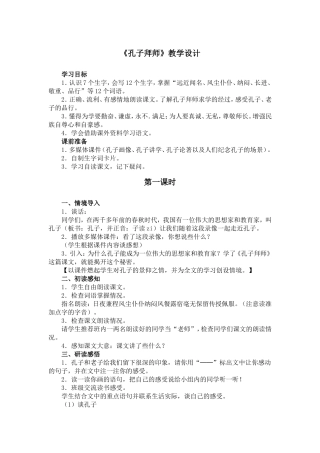 《孔子拜师》教学设计