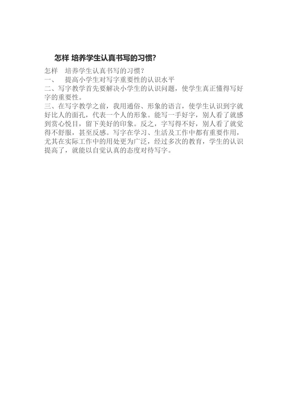 怎样培养学生认真书写习惯_第1页