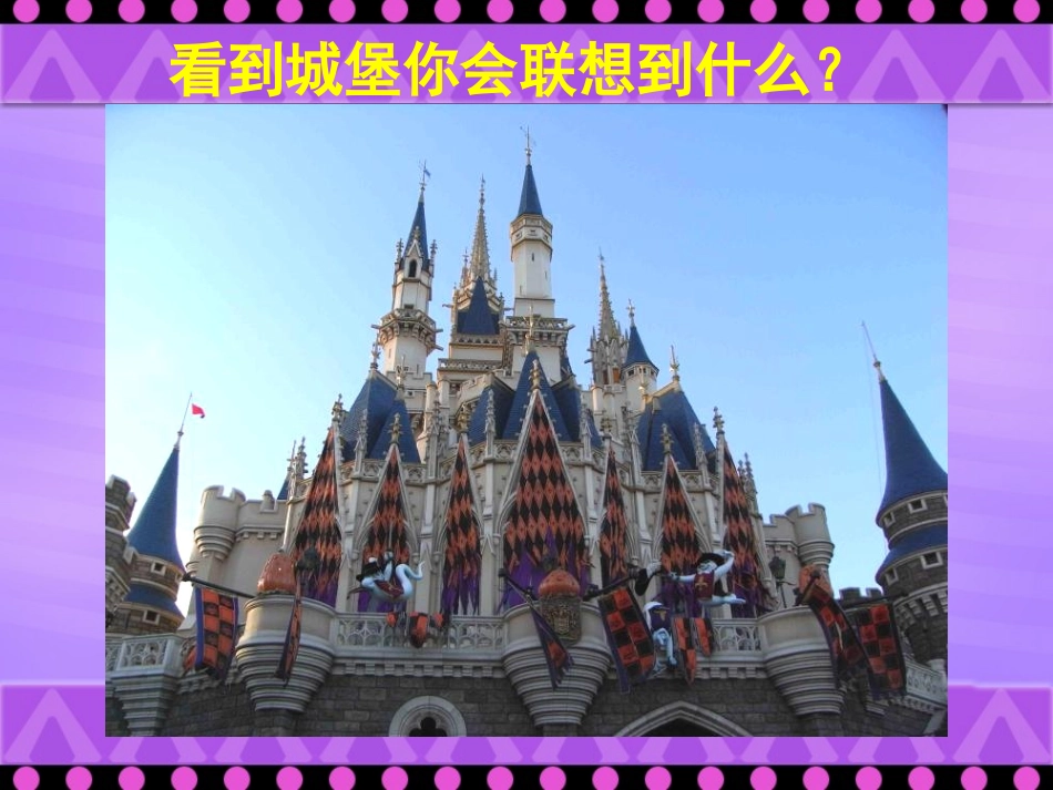 童话城堡思维导图_第2页