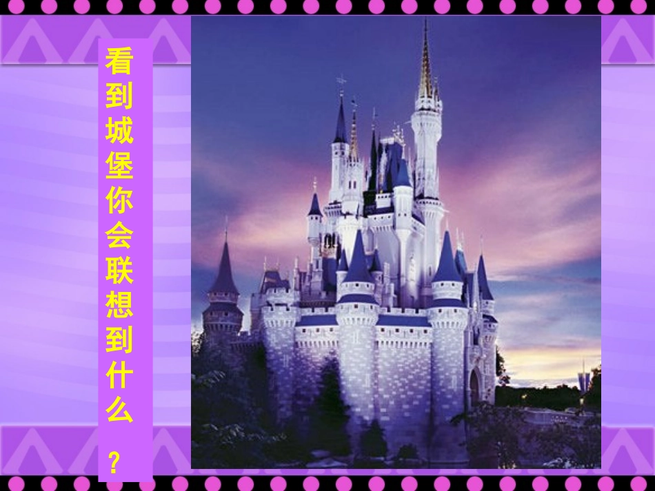童话城堡思维导图_第3页