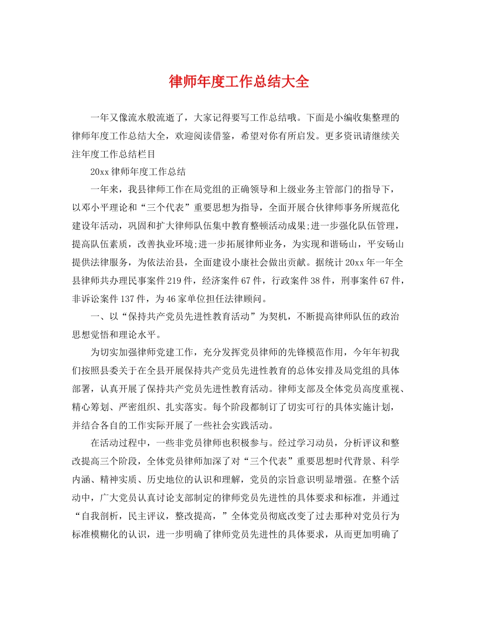 律师年度工作总结大全 _第1页