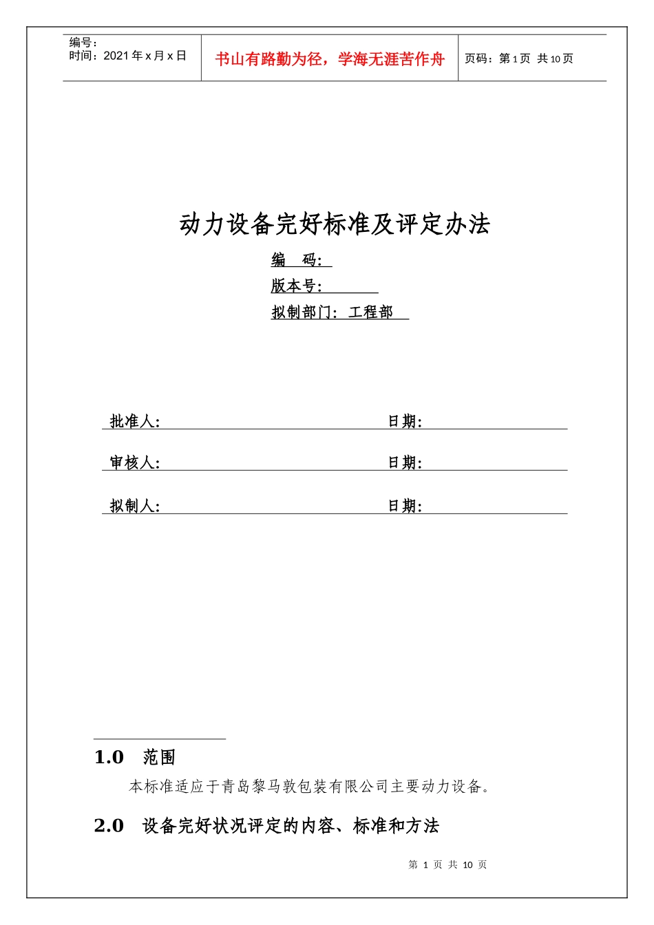 动力设备完好标准及评定办法_第1页