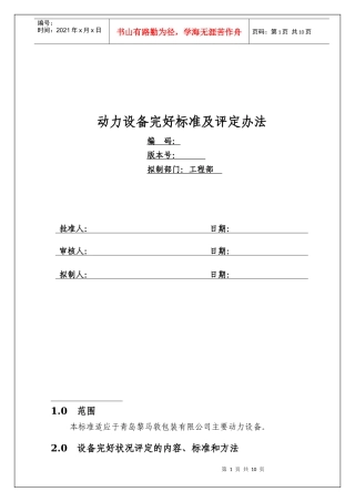 动力设备完好标准及评定办法