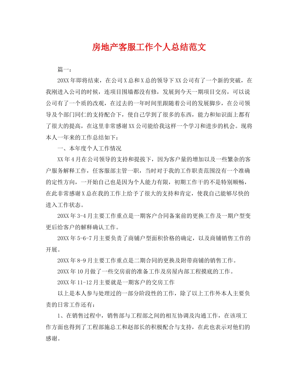 房地产客服工作个人总结范文 _第1页